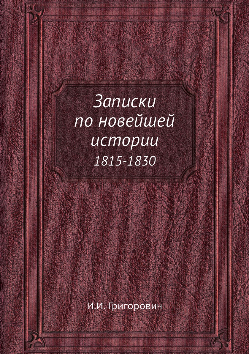 

Книга Записки по новейшей истории. 1815-1830