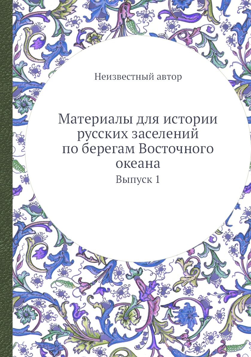 фото Книга материалы для истории русских заселений по берегам восточного океана. выпуск 1 нобель пресс