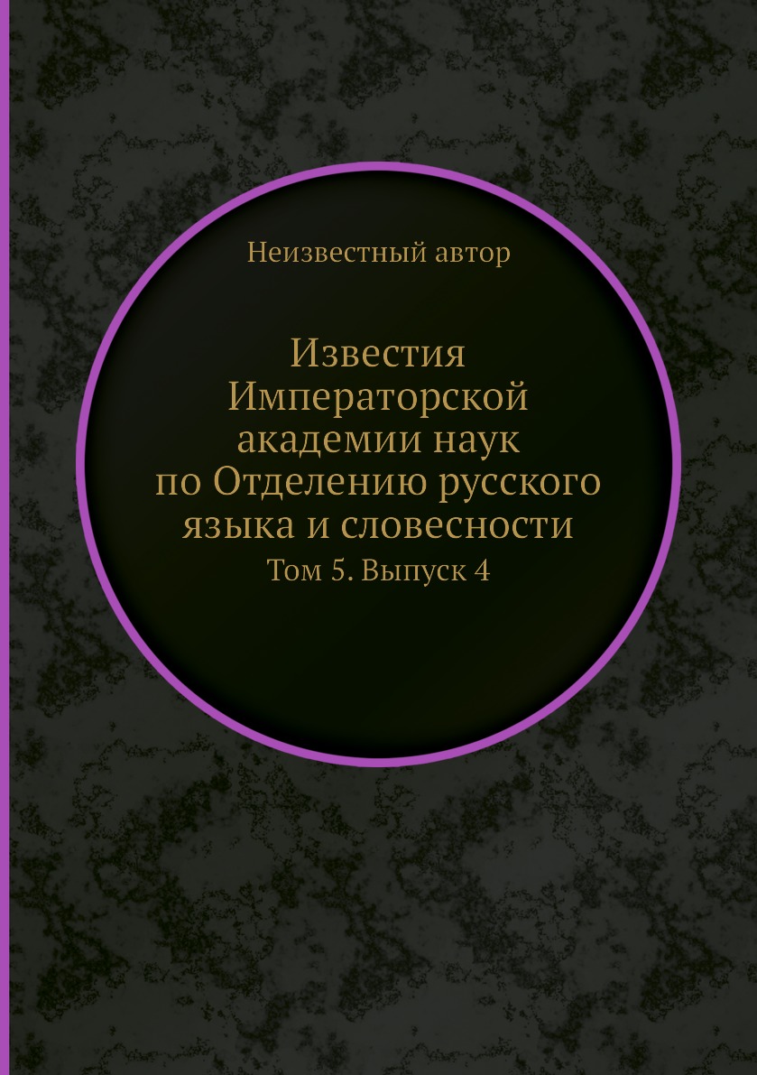 

Книга Известия Императорской академии наук по Отделению русского языка и словесности. Т...