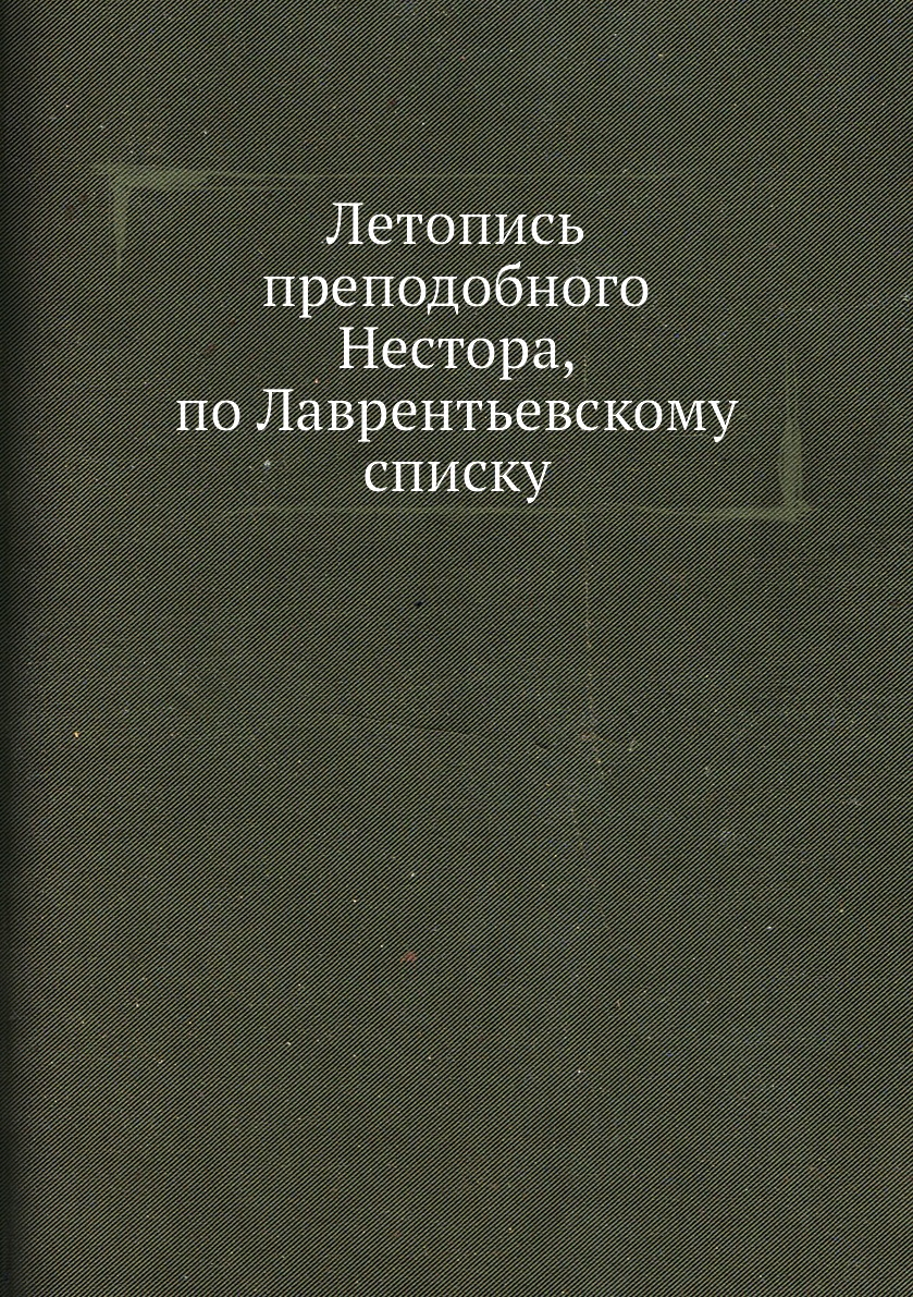 

Летопись преподобного Нестора, по Лаврентьевскому списку