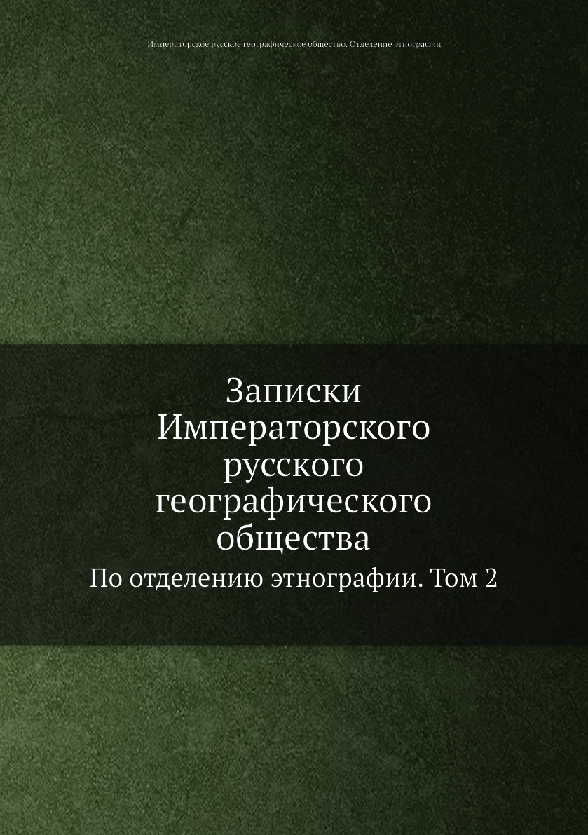 

Записки Императорского русского географического общества. По отделению этнографии...