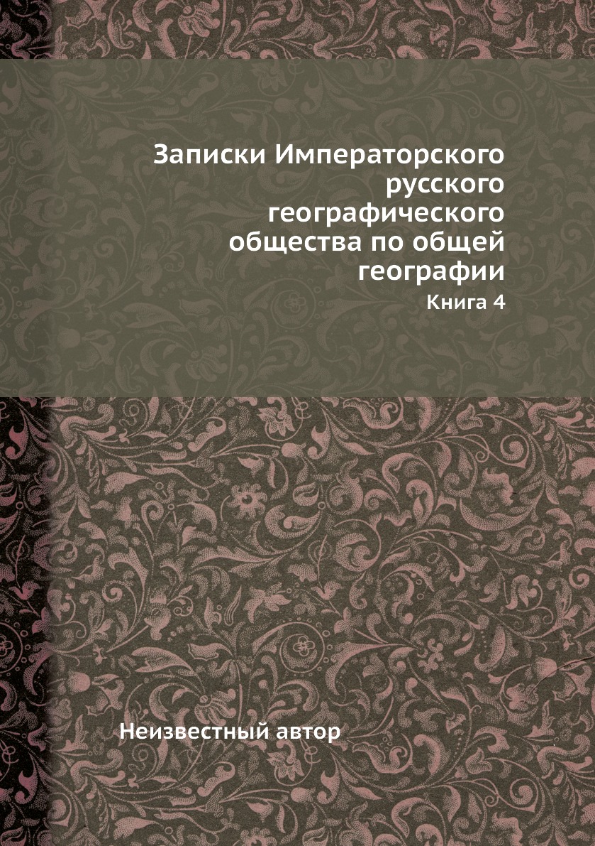 

Книга Записки Императорского русского географического общества по общей географии. Книга 4