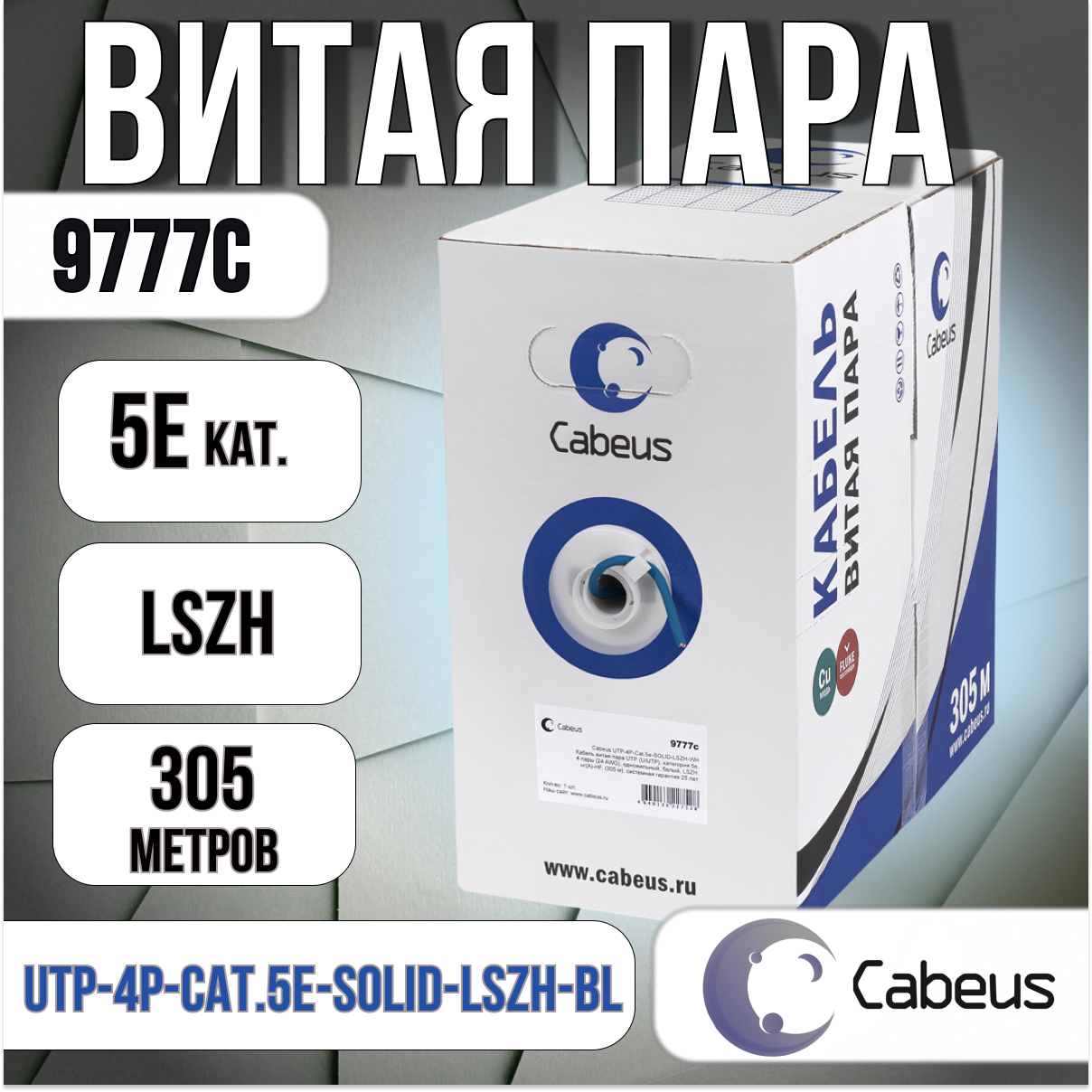 Витая пара кат5e Cabeus UTP-4P-Cat5e-SOLID-LSZH-BL 9777с 14590₽