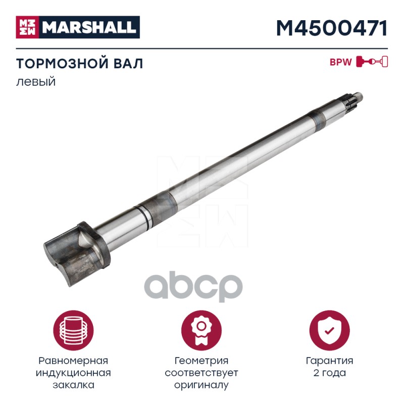 

Вал Тормозной Bpw L/L 725Mm Lh MARSHALL арт. M4500471