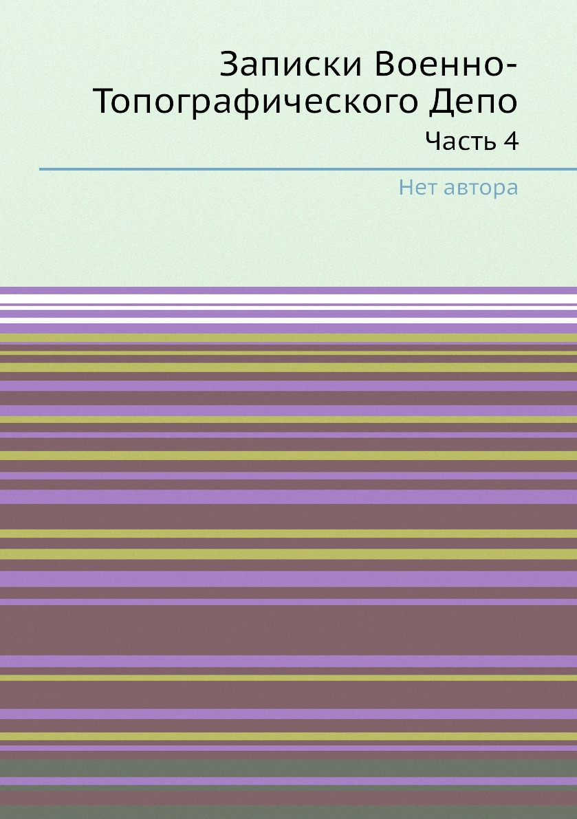 

Книга Записки Военно-Топографического Депо. Часть 4