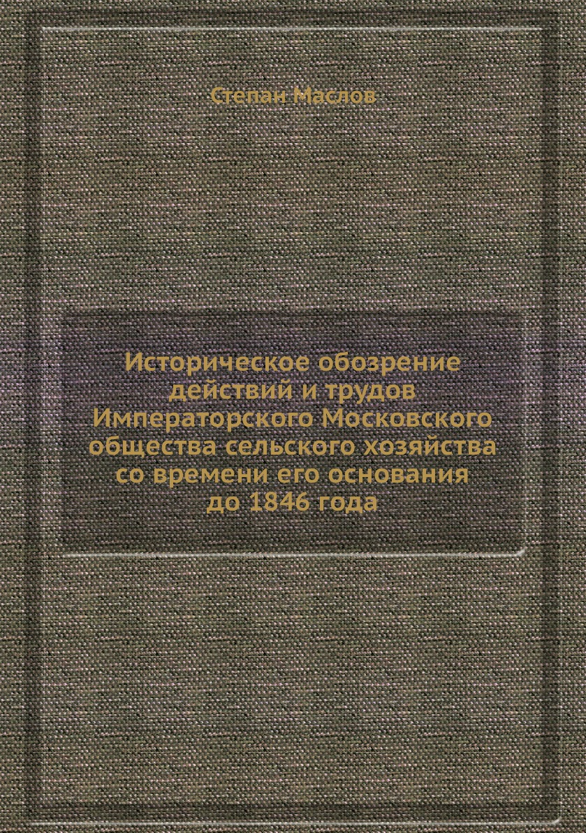 

Историческое обозрение действий и трудов Императорского Московского общества сель...