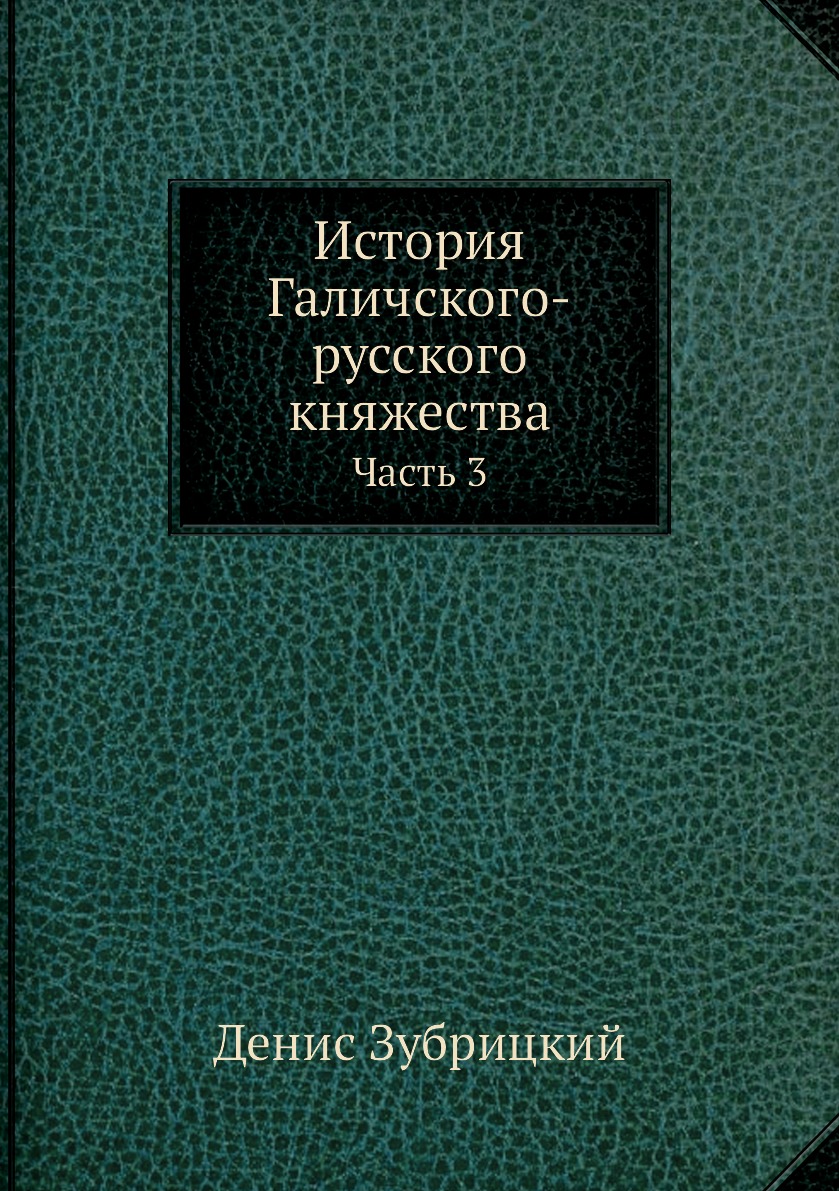 

Книга История Галичского-русского княжества. Часть 3