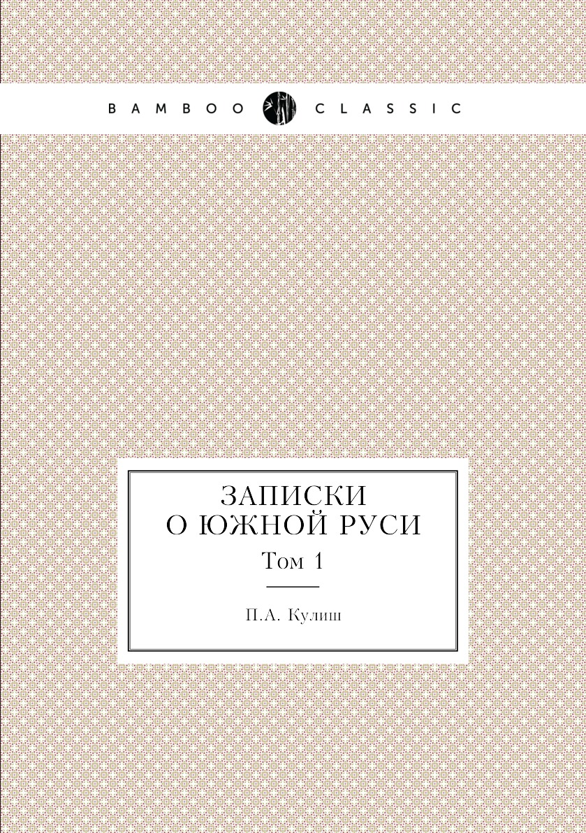 

Книга Записки о южной Руси. Том 1