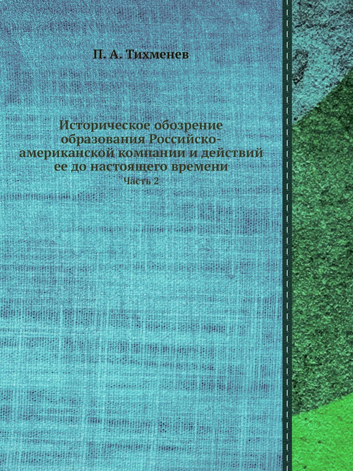 

Историческое обозрение образования Российско-американской компании и действий ее ...