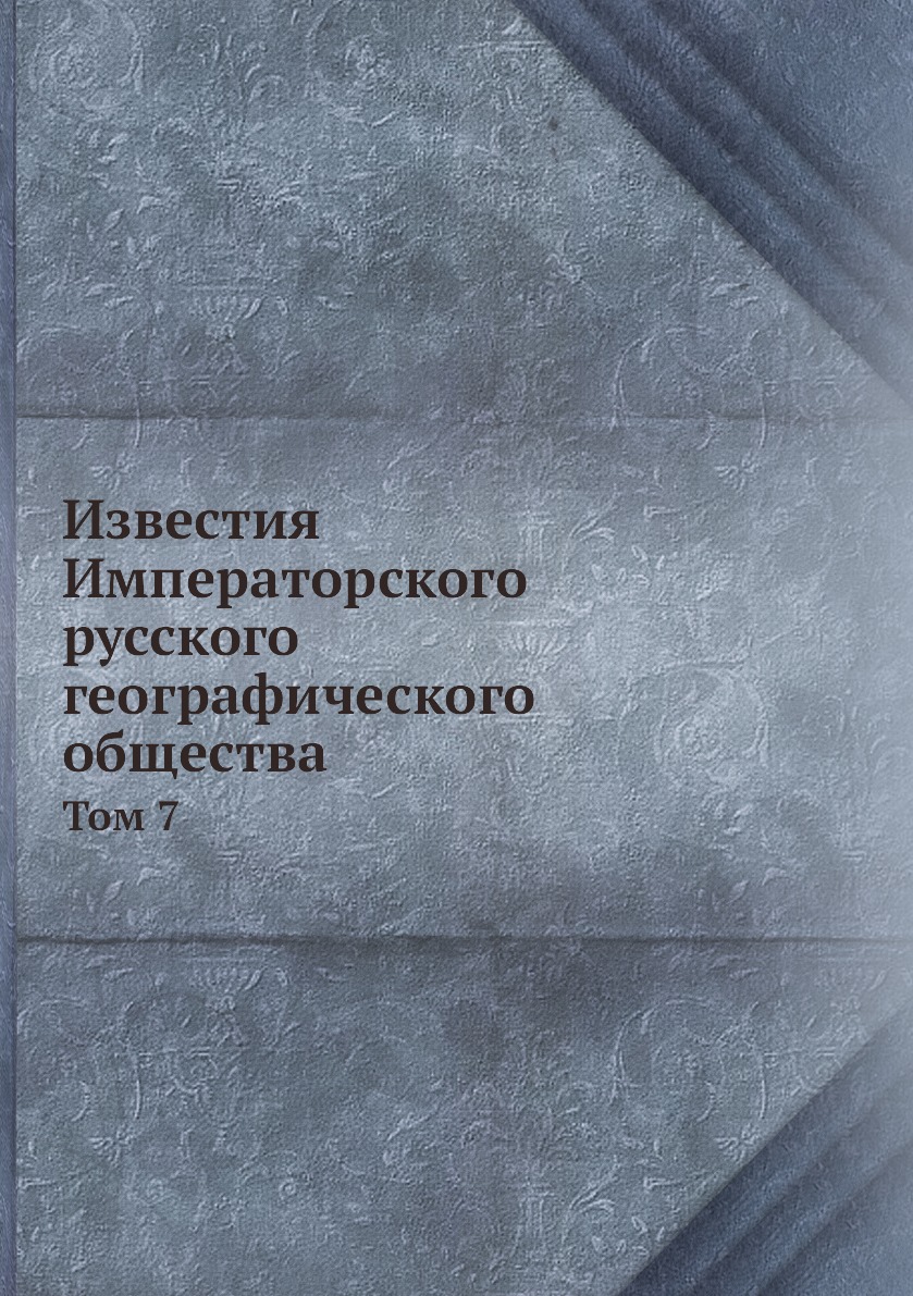 

Книга Известия Императорского русского географического общества. Том 7