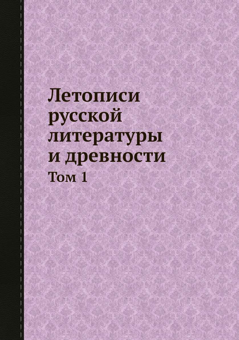 

Книга Летописи русской литературы и древности. Том 1