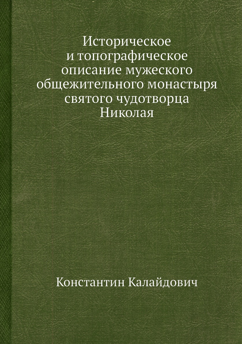 

Книга Историческое и топографическое описание мужеского общежительного монастыря святог...