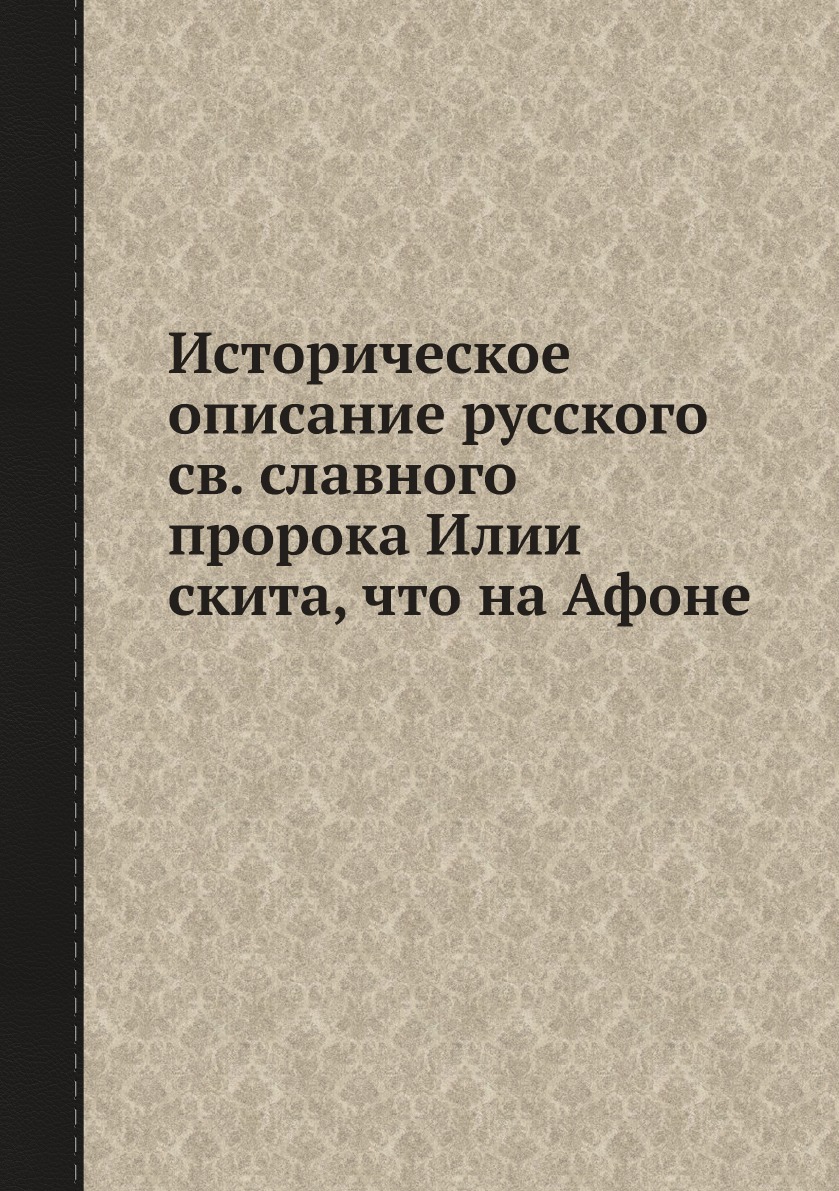 фото Книга историческое описание русского св. славного пророка илии скита, что на афоне нобель пресс