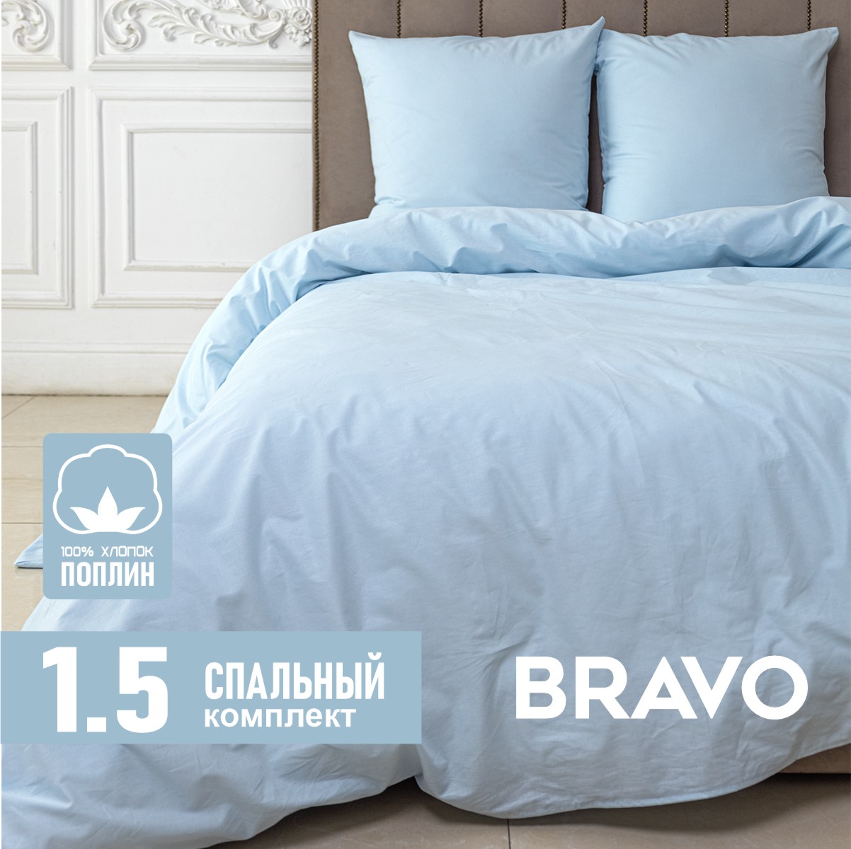 

Постельное белье Bravo 1,5 спальный поплин голубой наволочки 70х70, серия однот. 15 полутораспальный