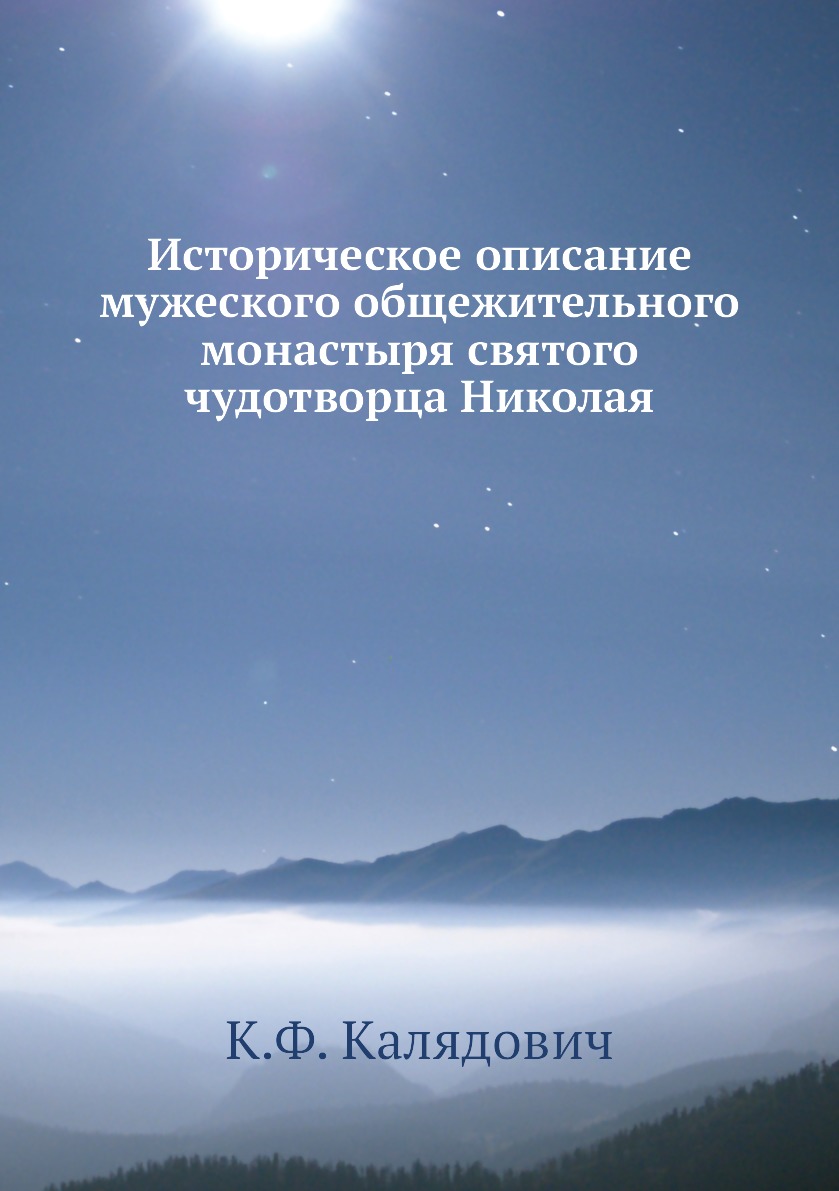 

Историческое описание мужеского общежительного монастыря святого чудотворца Николая