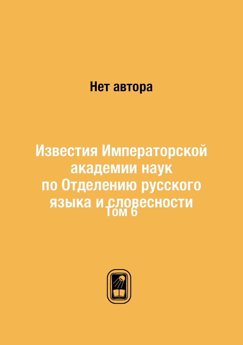 

Книга Известия Императорской академии наук по Отделению русского языка и словесности. Т...