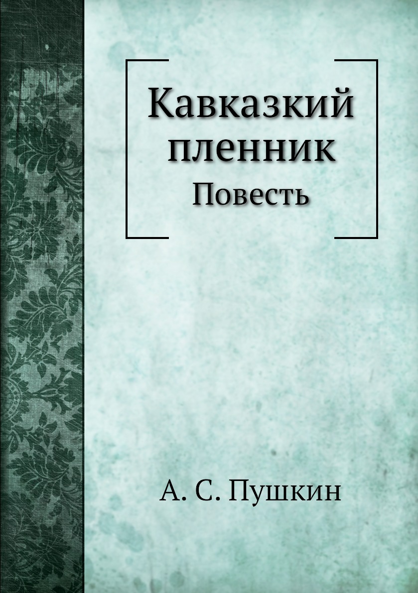 

Кавказкий пленник. Повесть