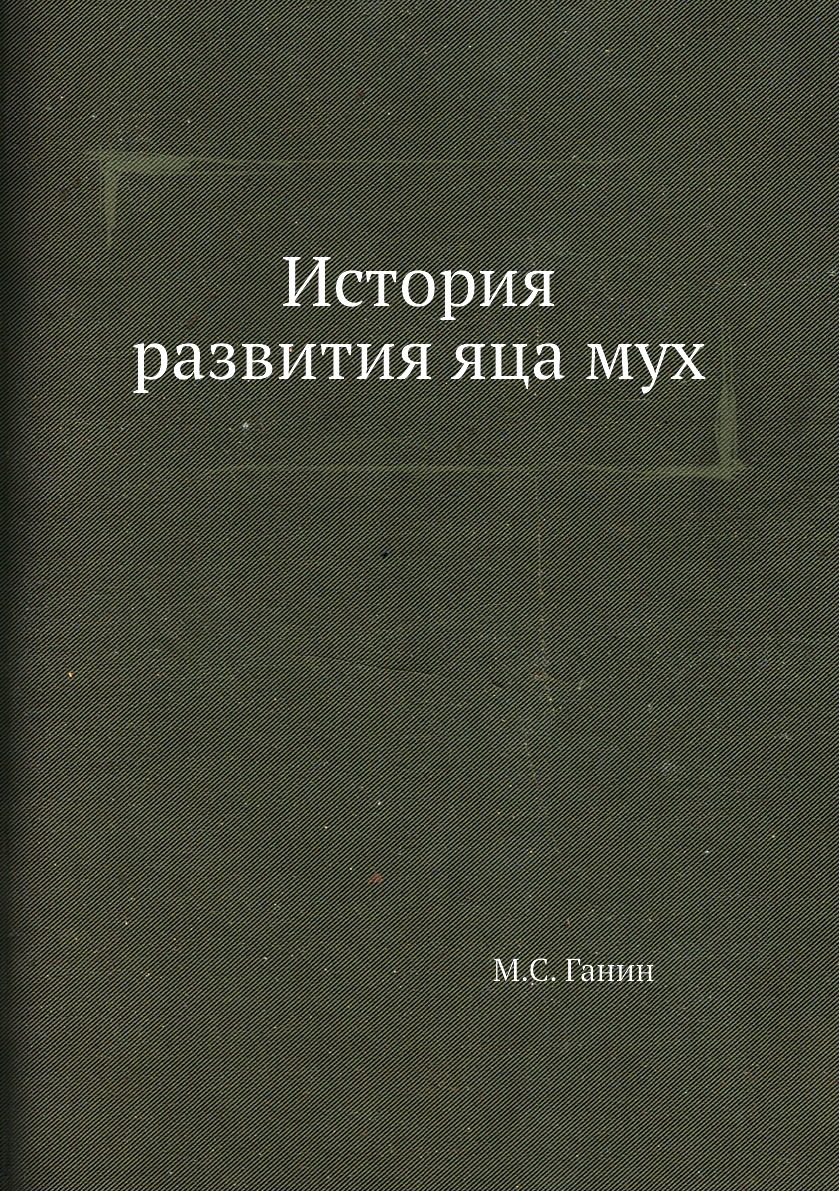 

Книга История развития яца мух