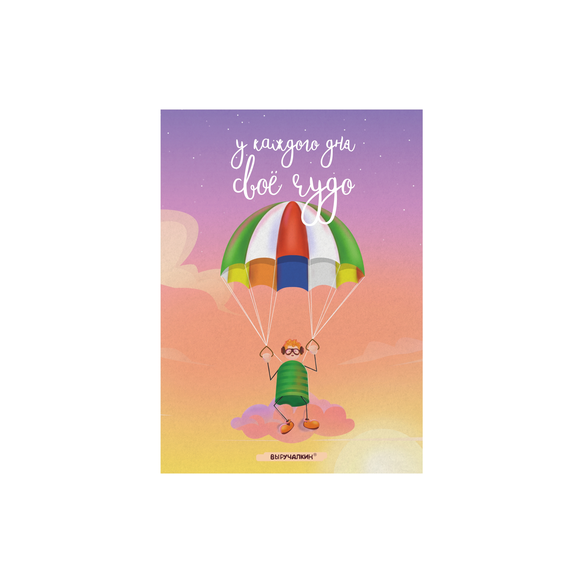 

Магнитная открытка Выручалкин, Своё чудо, А6, postcard010