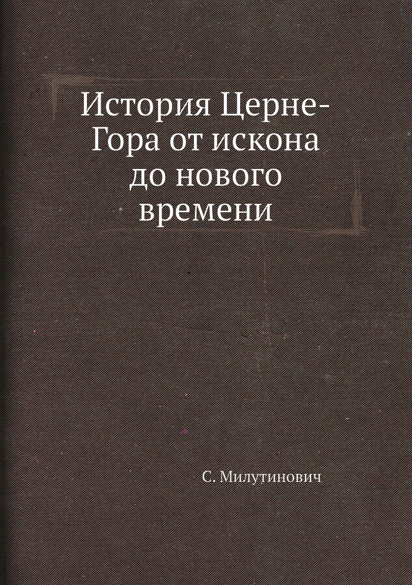 

Книга История Церне-Гора от искона до нового времени