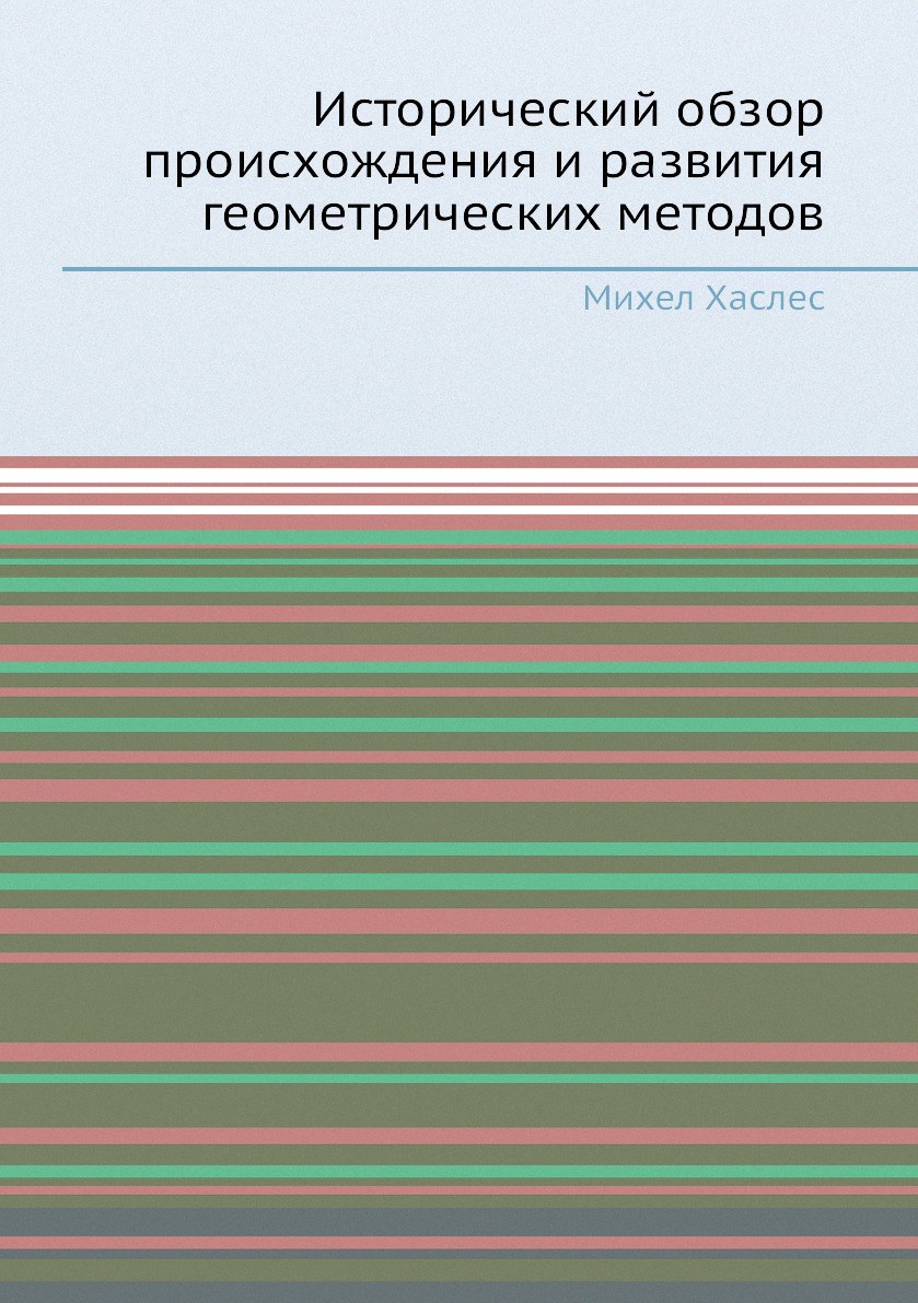 

Книга Исторический обзор происхождения и развития геометрических методов