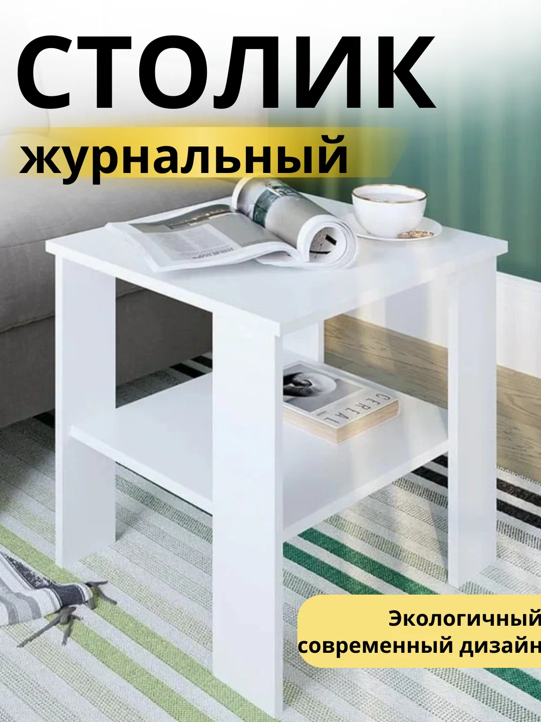 

Стол журнальный 50х47х45 см, белый
