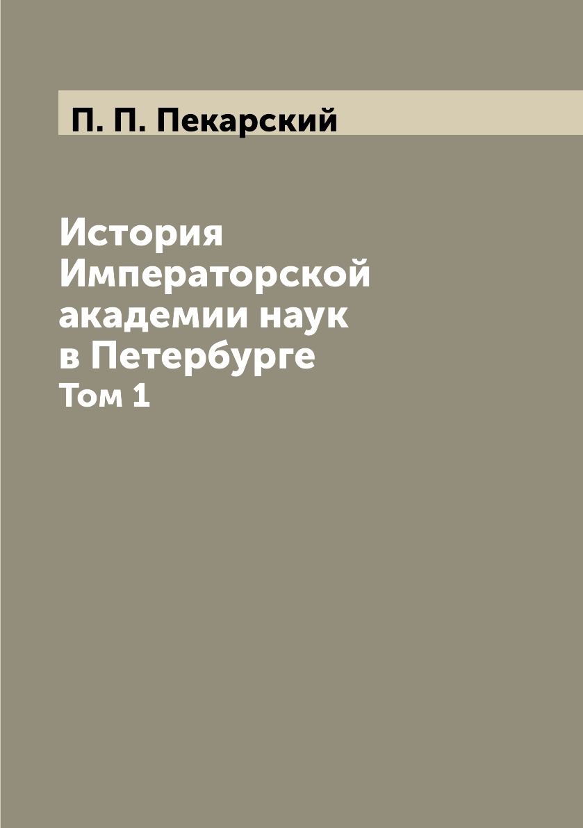 

История Императорской академии наук в Петербурге. Том 1