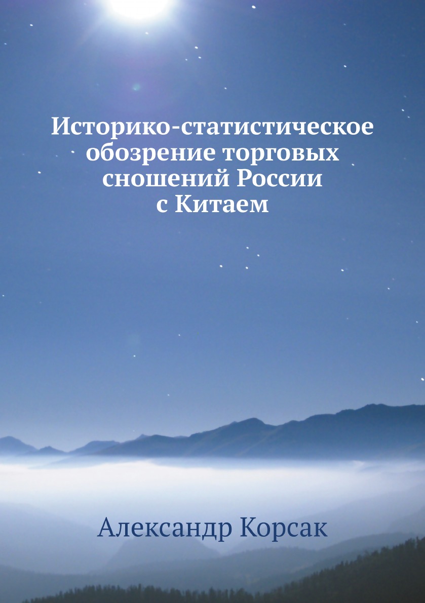 

Историко-статистическое обозрение торговых сношений России с Китаем