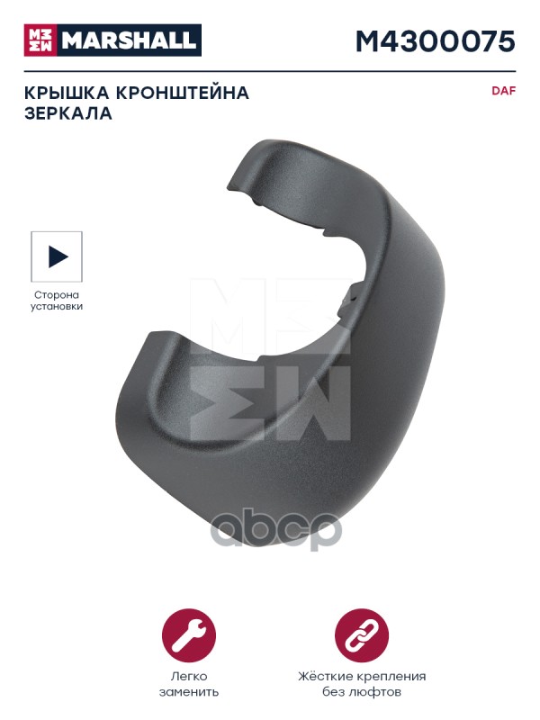 

Крышка Кронштейна Зеркала Daf MARSHALL арт. M4300075