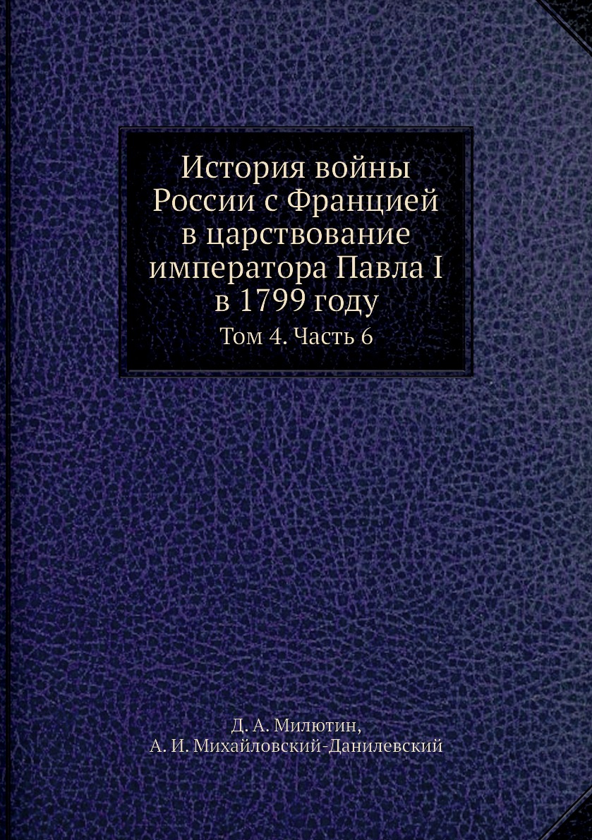 

Книга История войны России с Францией в царствование императора Павла I в 1799 году. То...
