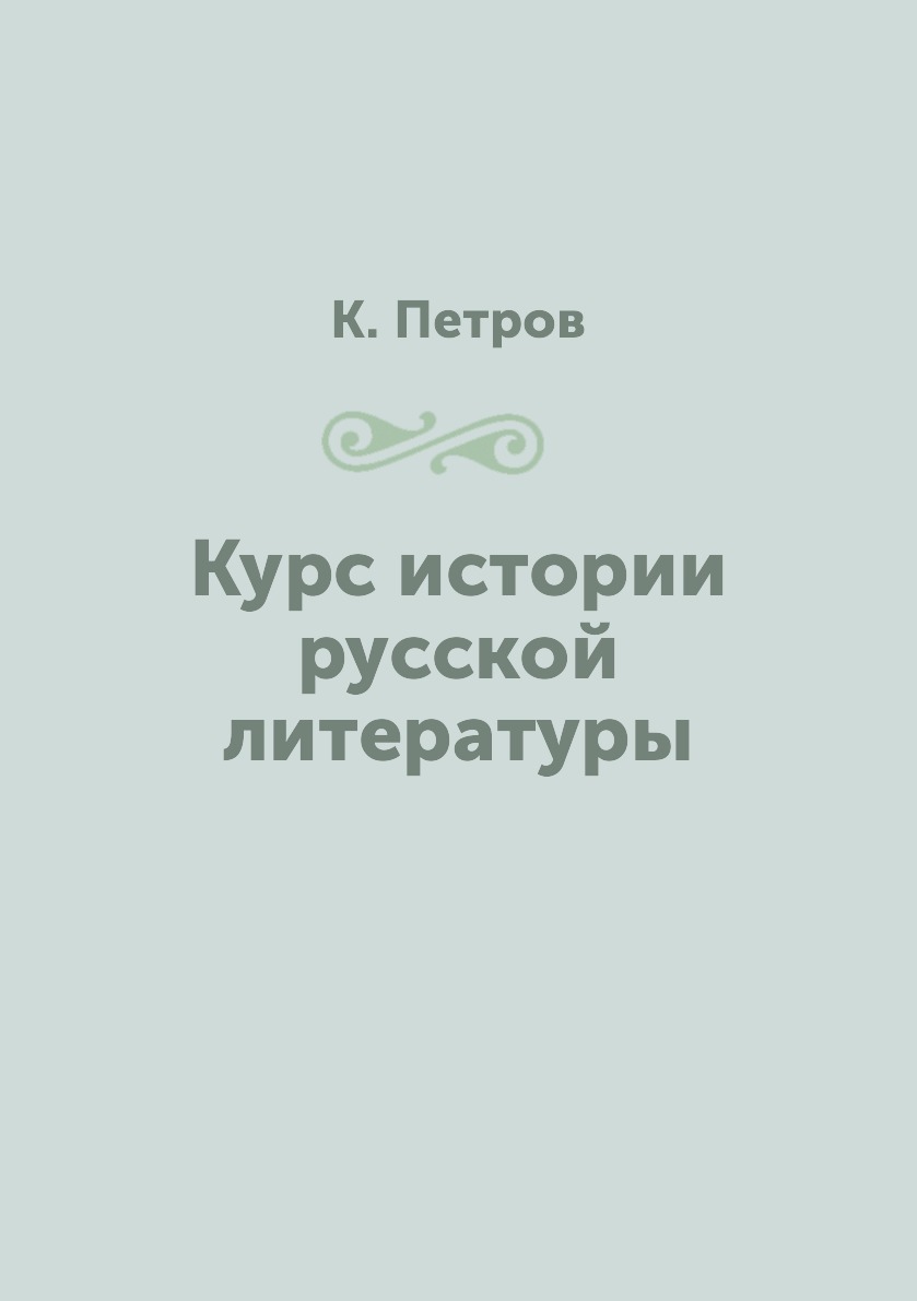 

Курс истории русской литературы