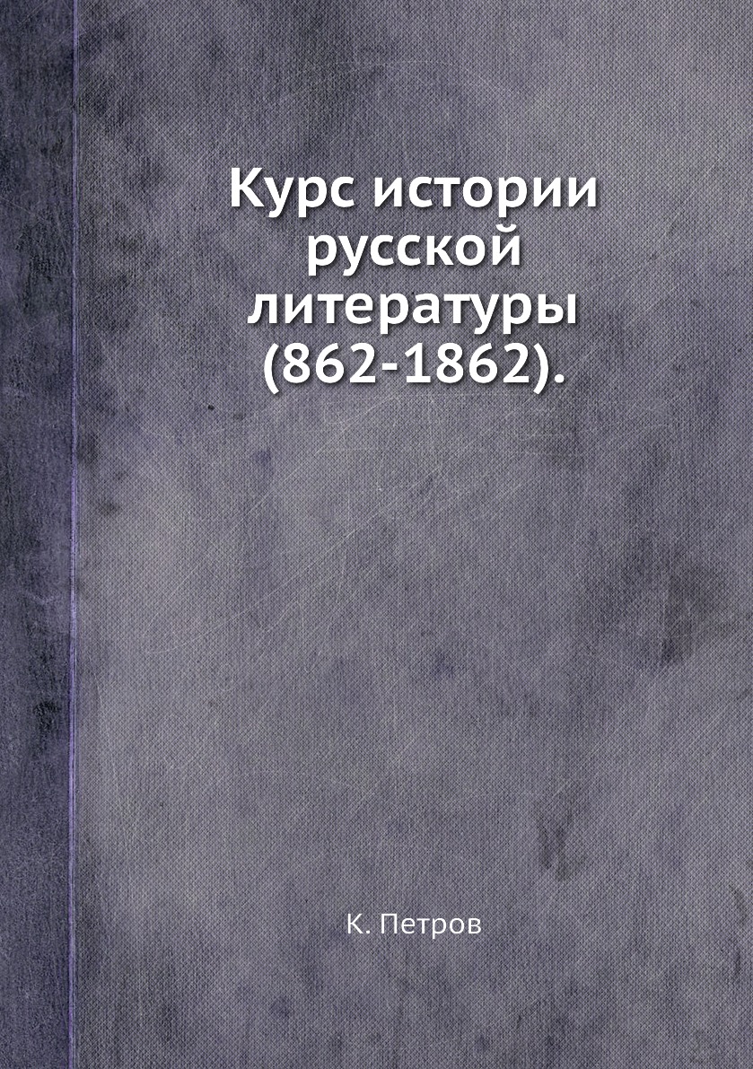 

Книга Курс истории русской литературы (862-1862).