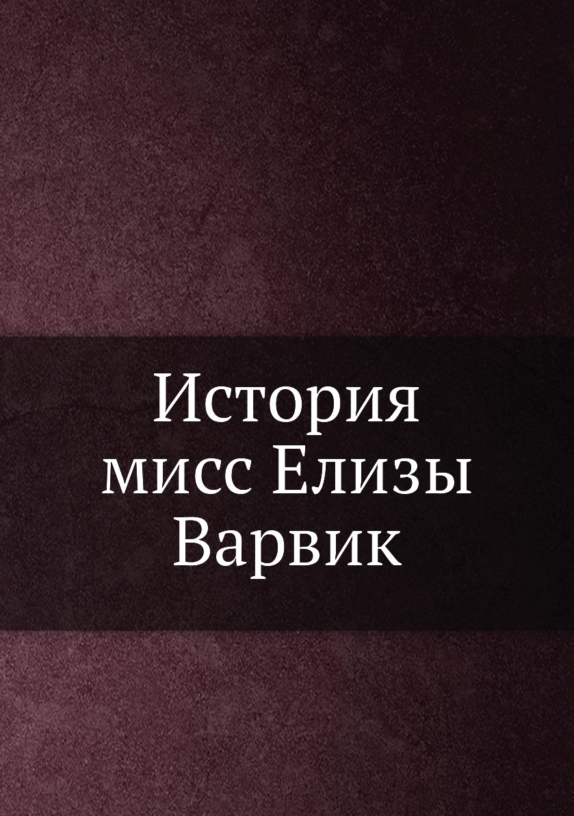 

Книга История мисс Елизы Варвик