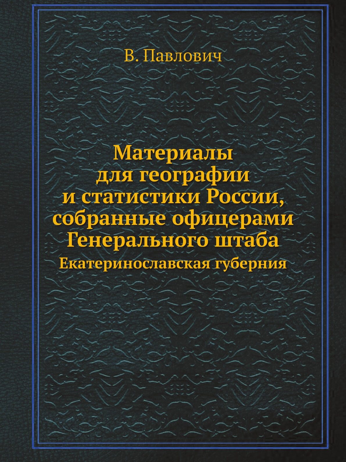 

Материалы для географии и статистики России, собранные офицерами Генерального шта...