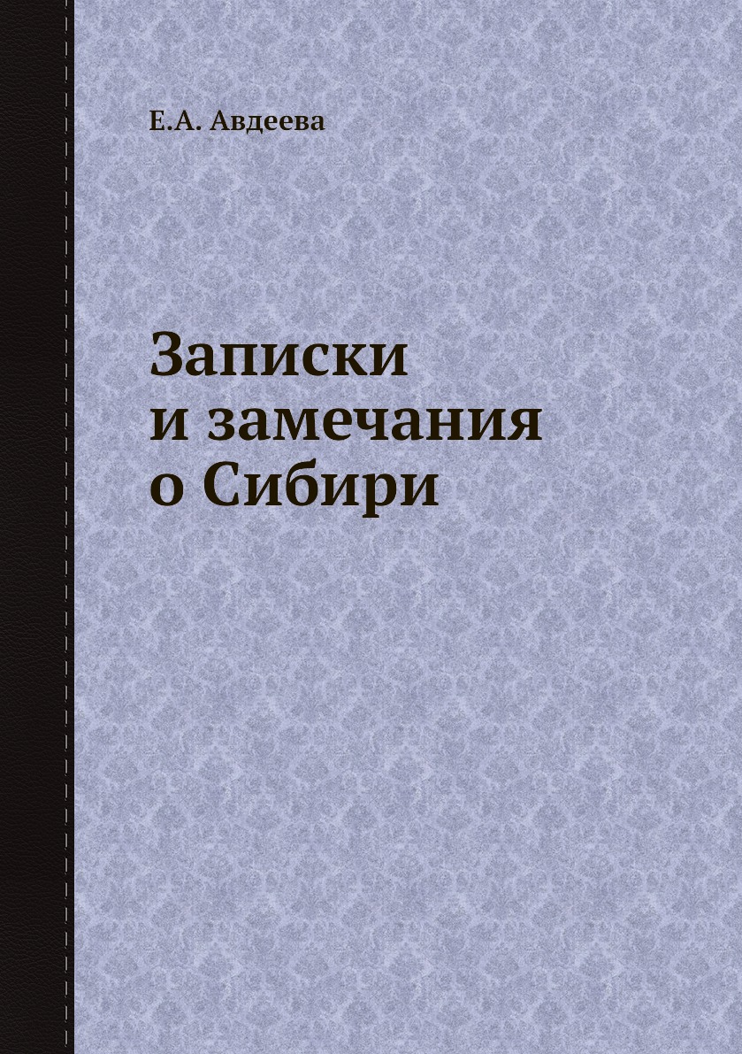 

Записки и замечания о Сибири