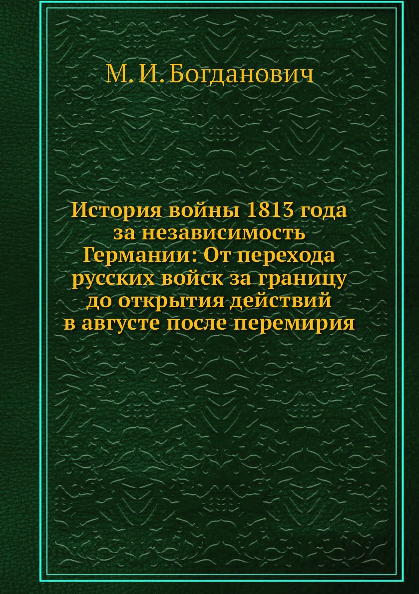 

Книга История войны 1813 года за независимость Германии: От перехода русских войск за г...
