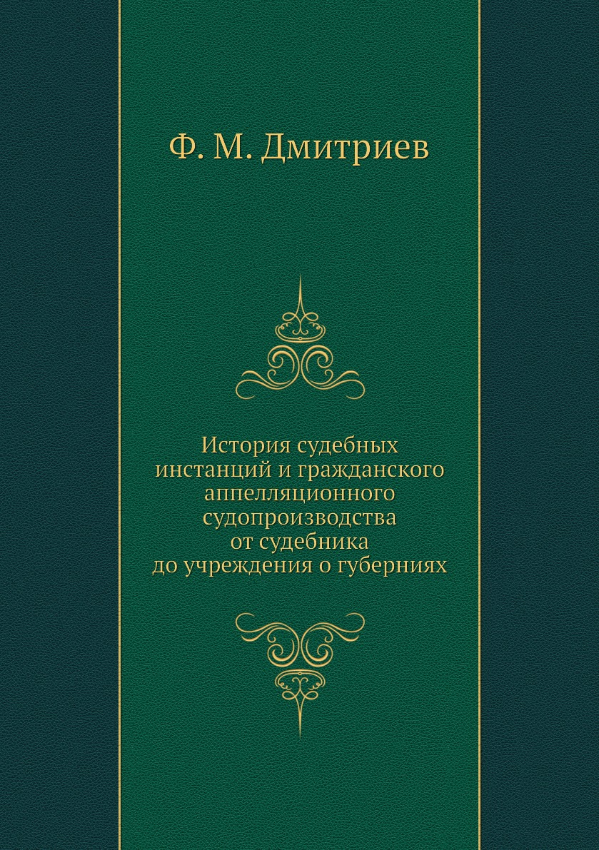 

История судебных инстанций и гражданского аппелляционного судопроизводства от суд...