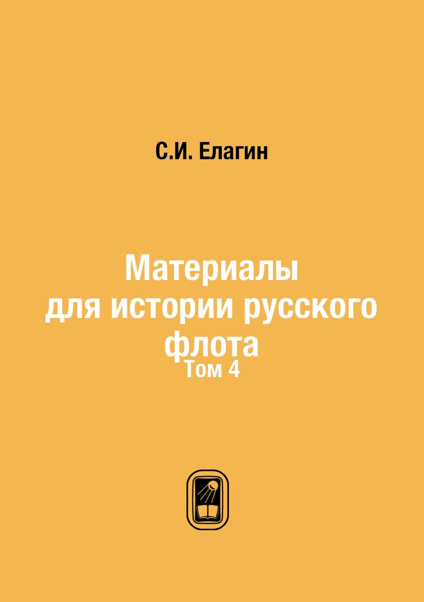 

Книга Материалы для истории русского флота. Том 4