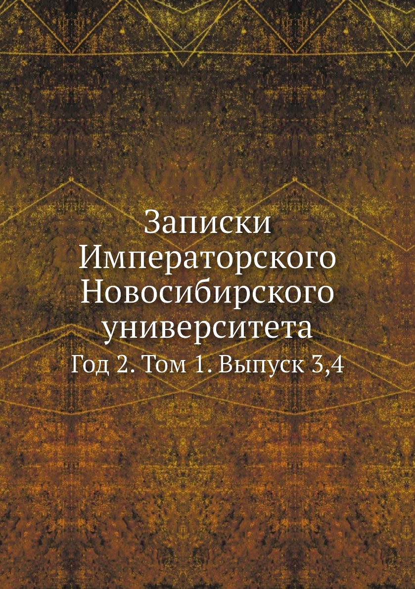 

Книга Записки Императорского Новосибирского университета. Год 2. Том 1. Выпуск 3,4