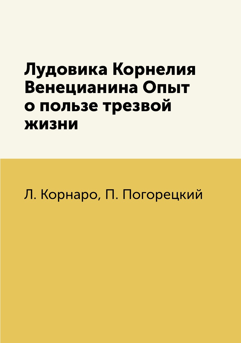 

Лудовика Корнелия Венецианина Опыт о пользе трезвой жизни