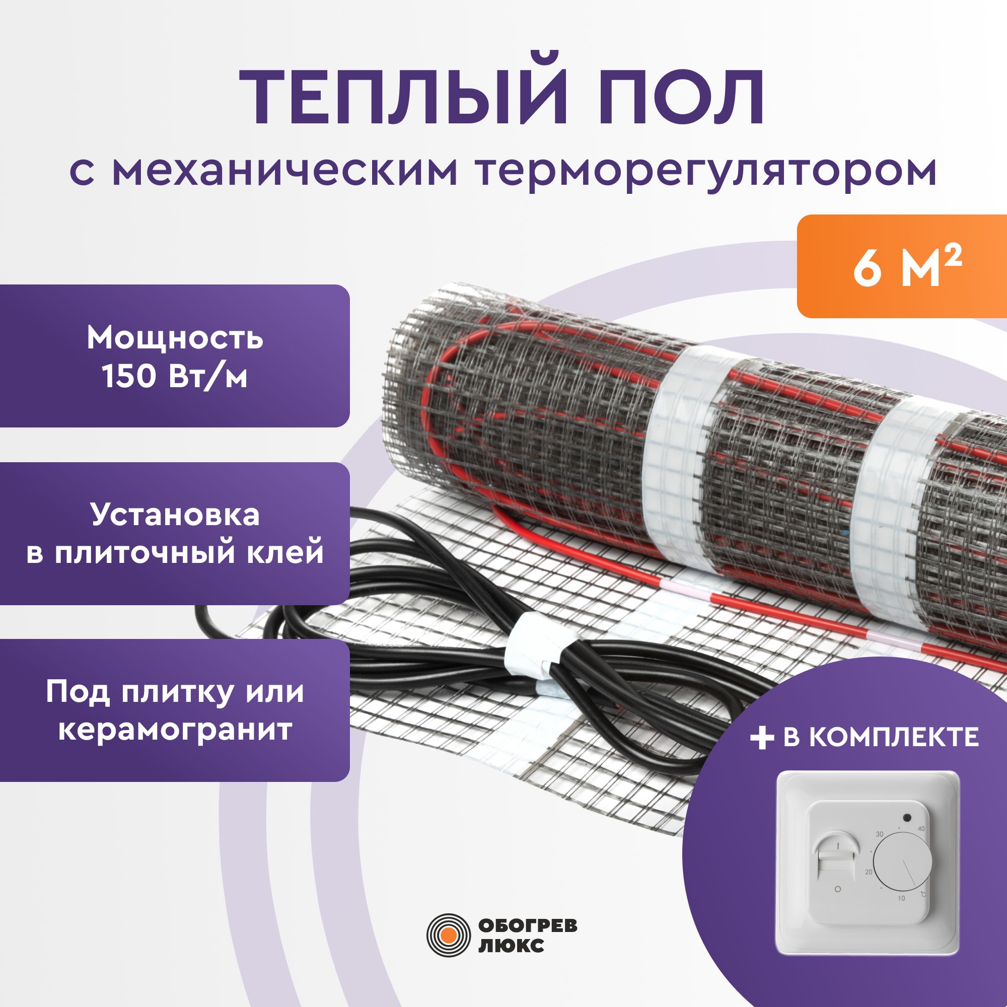

Теплый пол под плитку 6 м2 с механическим терморегулятором RTC 70.26 Обогрев Люкс