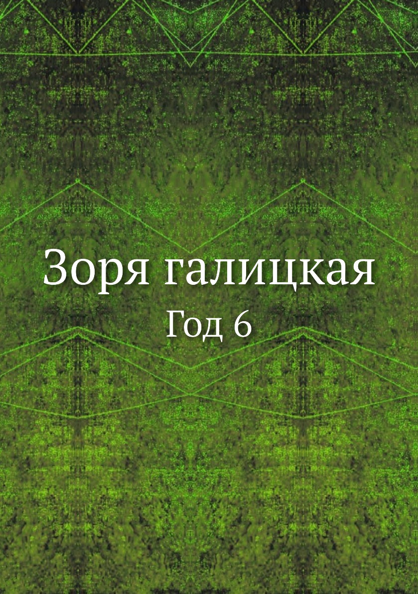 

Книга Зоря галицкая. Год 6