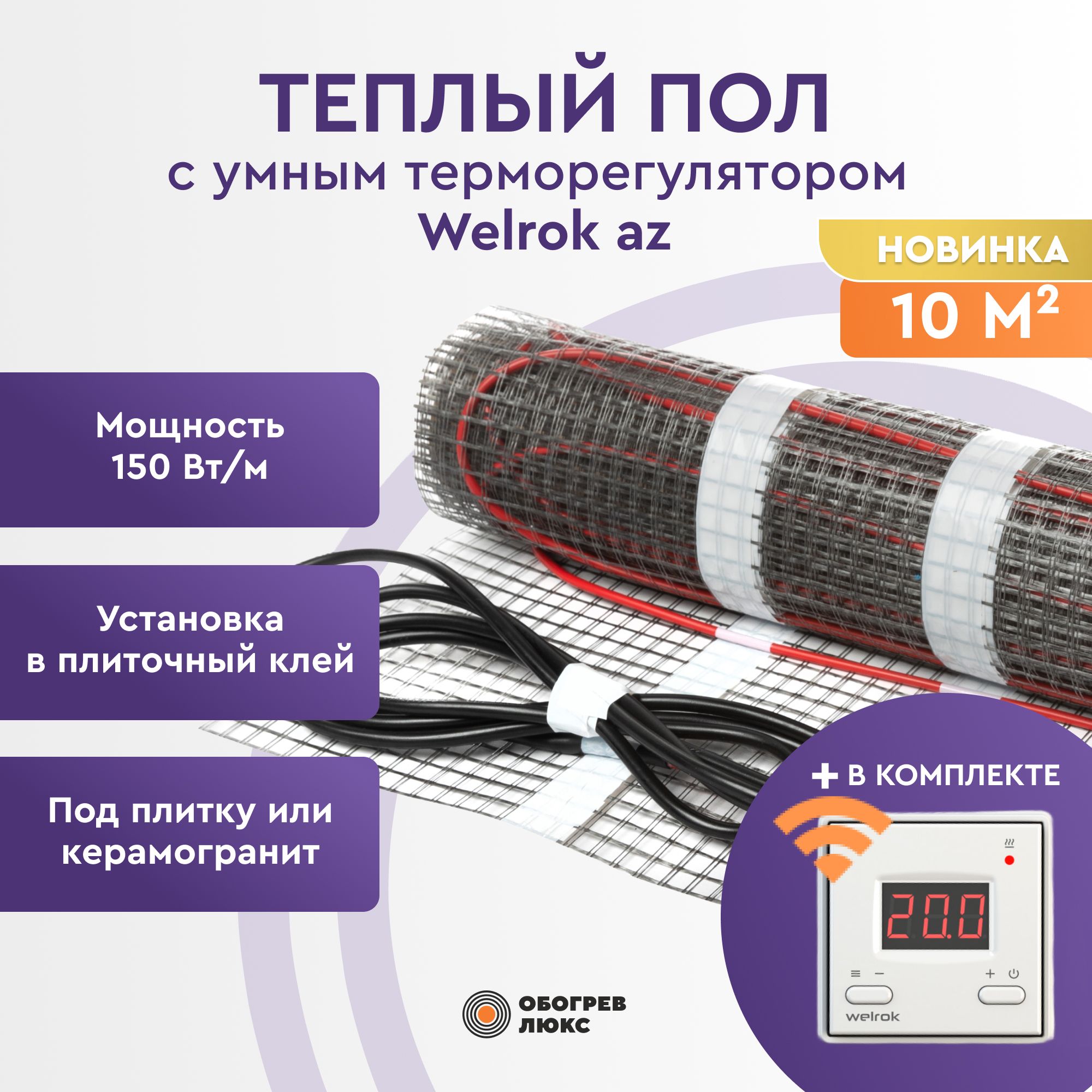 

Теплый пол под плитку 10 м2 с умным терморегулятором Welrok az WI-FI Обогрев Люкс