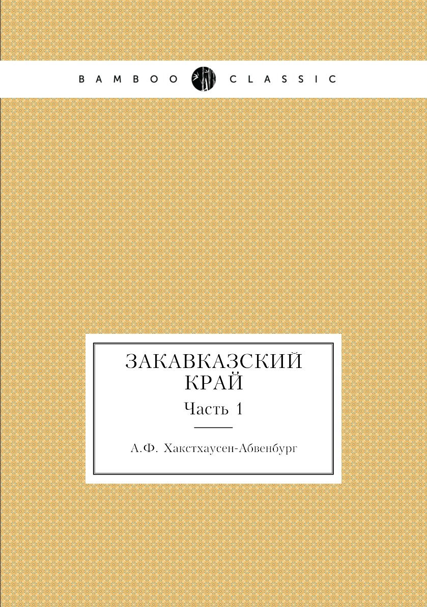 

Книга Закавказский край. Часть 1