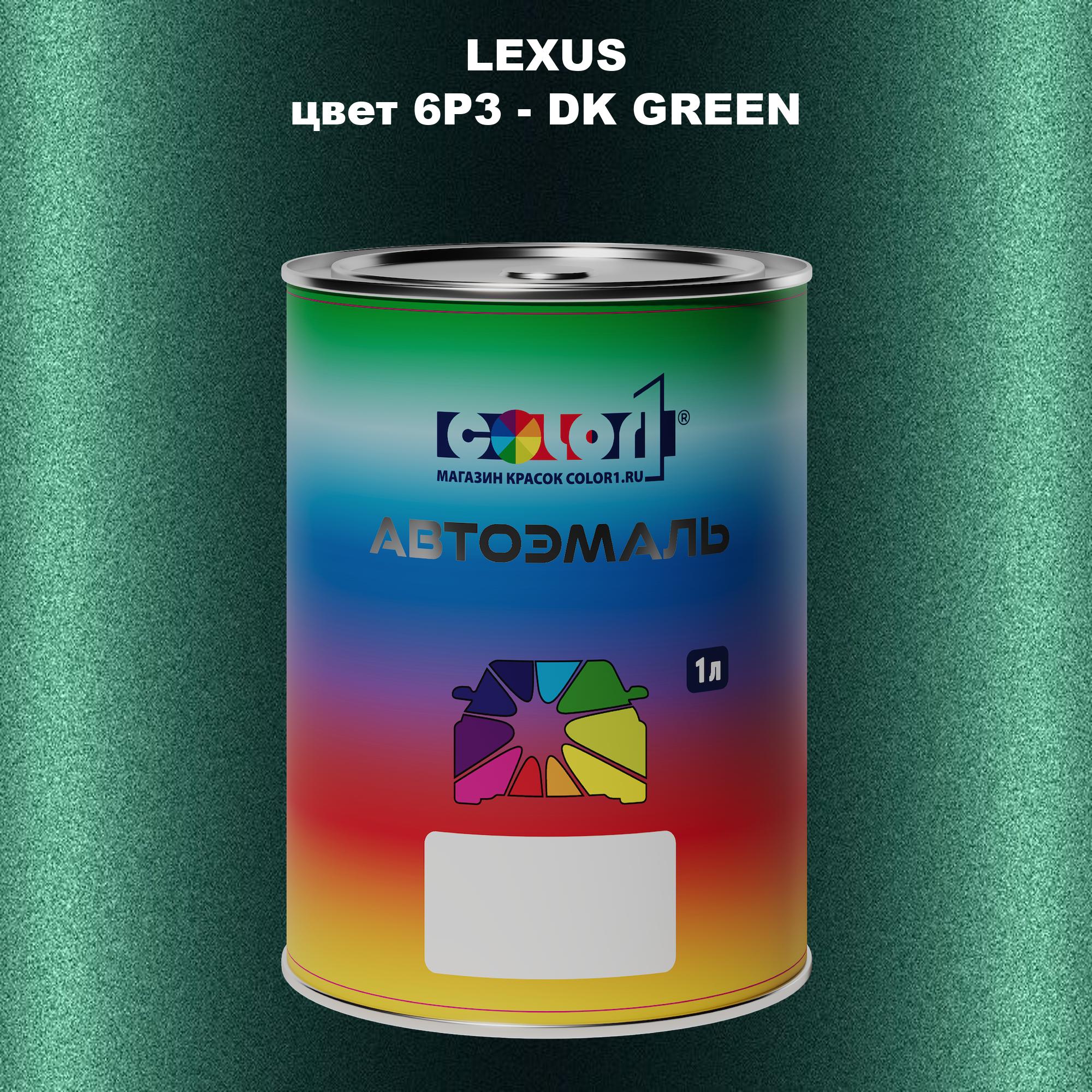 

Автомобильная краска COLOR1 для LEXUS, цвет 6P3 - DK GREEN, Прозрачный