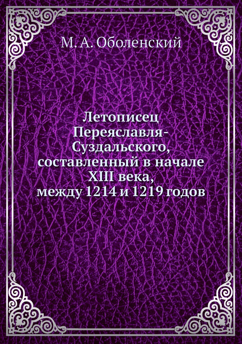 

Книга Летописец Переяславля-Суздальского, составленный в начале XIII века, между 1214 и...