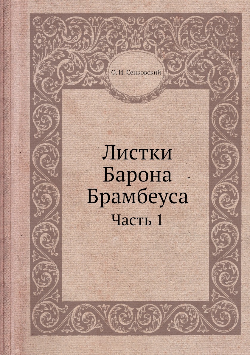 

Листки Барона Брамбеуса. Часть 1