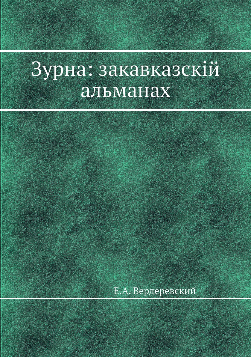 

Книга Зурна: закавказскій альманах