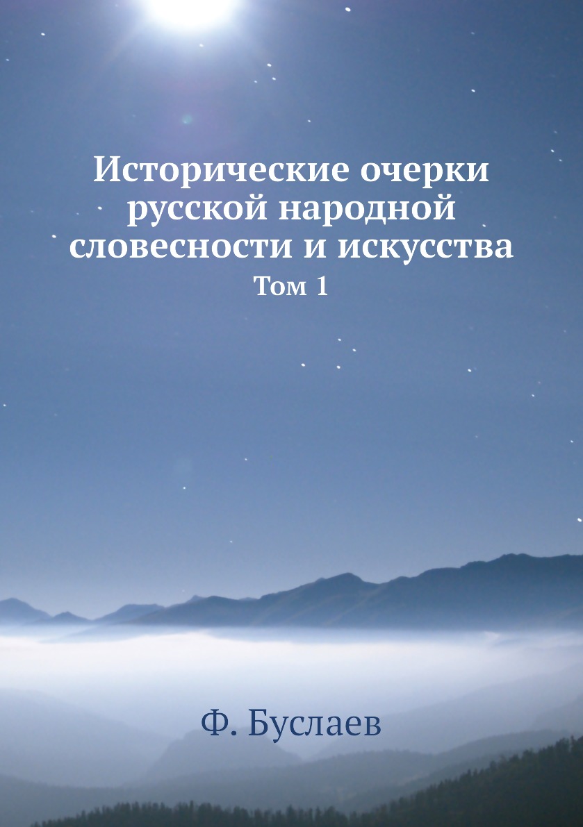 

Исторические очерки русской народной словесности и искусства. Том 1