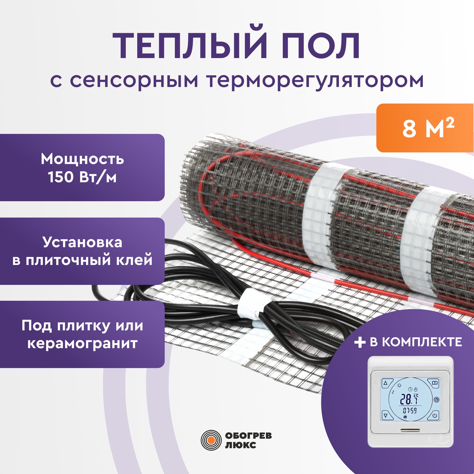 

Теплый пол под плитку 8 м2 с сенсорным терморегулятором Е91 Обогрев Люкс